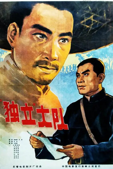 《独立大队》封面