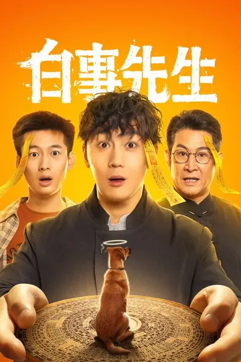 《白事先生》封面