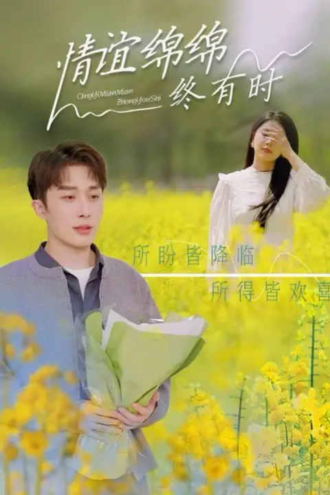 《情谊绵绵终有时》封面