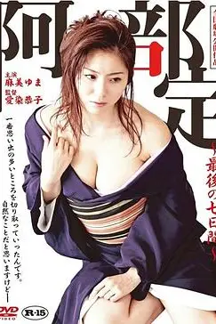 《阿部定的最后七日》封面