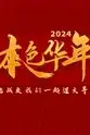《2024本色华年全国首档老兵年味特别节目》封面