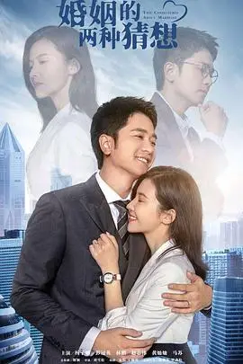 《婚姻的两种猜想》封面