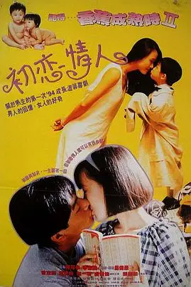 《记得香蕉成熟时2：初恋情人》封面