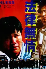 《法律无情》封面