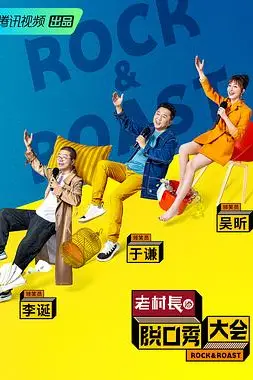 《脱口秀大会 第二季》封面