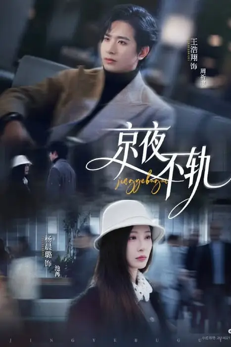《京夜不轨》封面