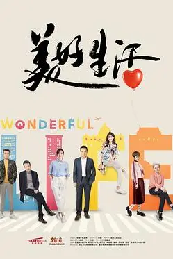 《美好生活》封面
