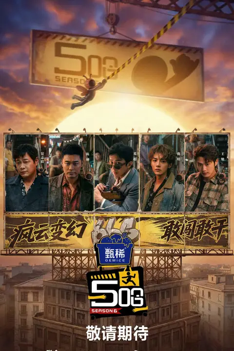 《哈哈哈哈哈 第六季》封面