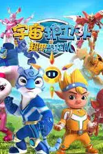 《宇宙护卫队之超甲恐龙队 第一季》封面