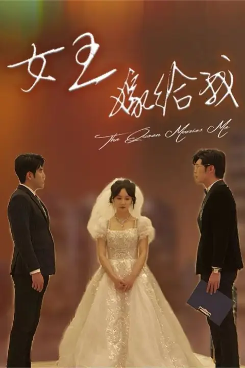 《女王嫁给我》封面