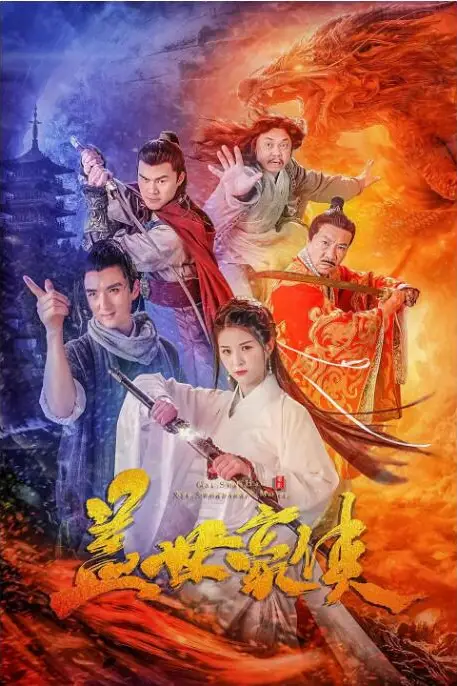 《盖世豪侠》封面