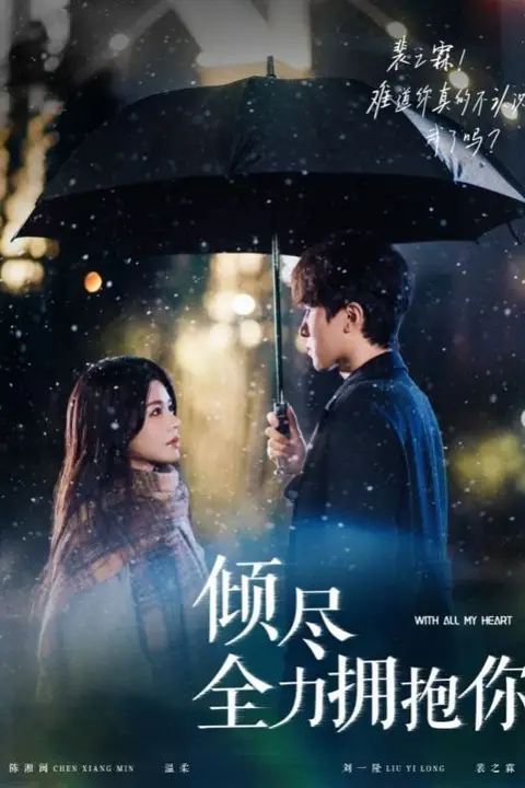 《倾尽全力拥抱你》封面