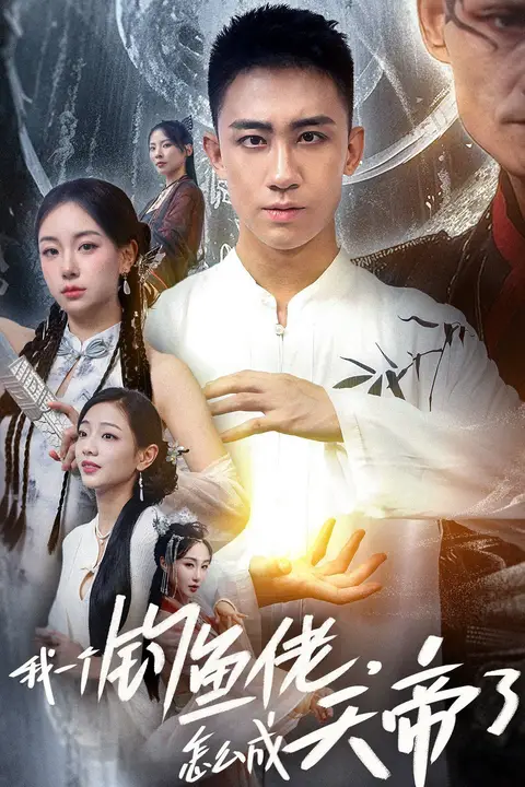 《我一个钓鱼佬，怎么成天帝了》封面