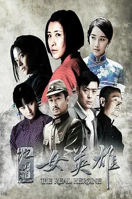 《地道女英雄》封面