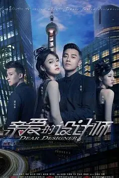 《亲爱的设计师》封面