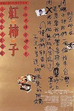 《红柿子》封面