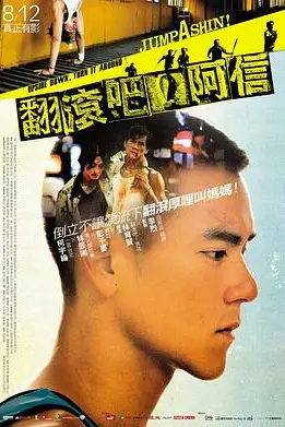 《翻滚吧!阿信》封面