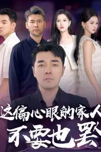《这偏心眼的家人不要也罢》封面