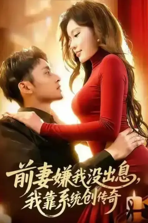 《前妻嫌我没出息,我靠系统创传奇》封面
