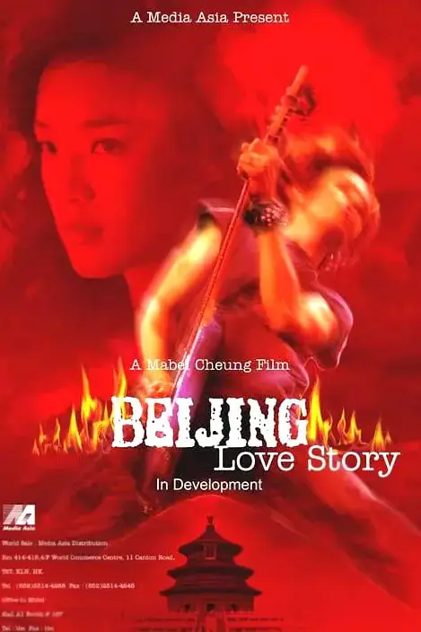 《北京乐与路》封面