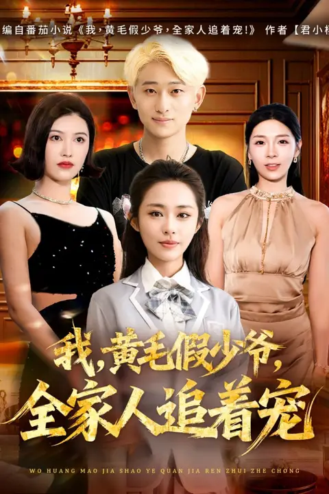 《我,黄毛假少爷,全家人追着宠》封面