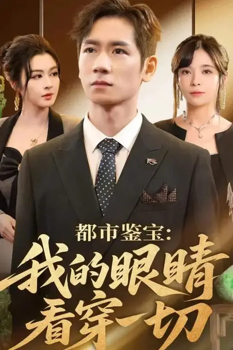 《都市鉴宝：我的眼睛看穿一切（都市鉴宝我的眼睛看穿一切）》封面