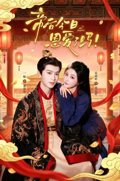 《帝后今天恩爱了吗》封面