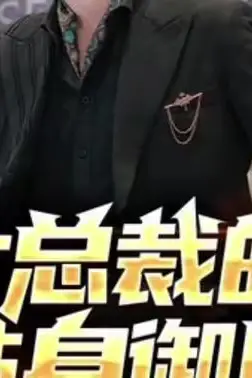 《女总裁的贴身御医》封面