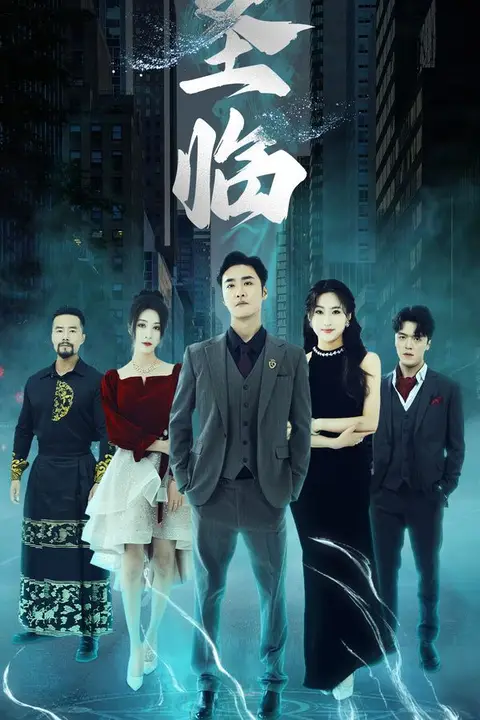 《圣临》封面