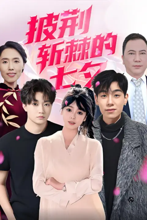 《披荆斩棘的七夕》封面