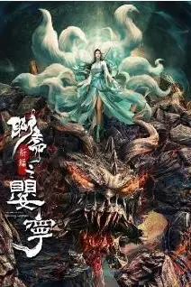 《聊斋新编之婴宁》封面
