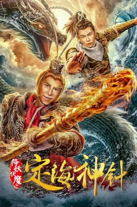 《降妖伏魔之定海神针》封面