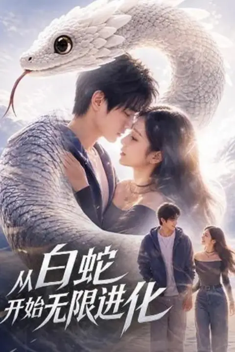 《从白蛇开始无限进化》封面