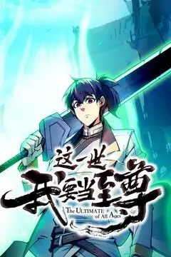 《这一世我要当至尊》封面