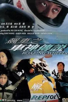 《飙车之车神传说》封面