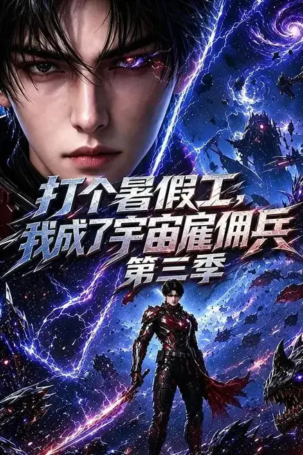 《打个暑假工，我成了宇宙雇佣兵第三季》封面
