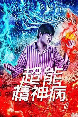 《超能精神病》封面