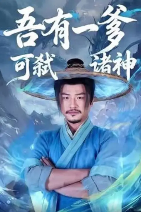 《吾有一爹可弑诸神》封面