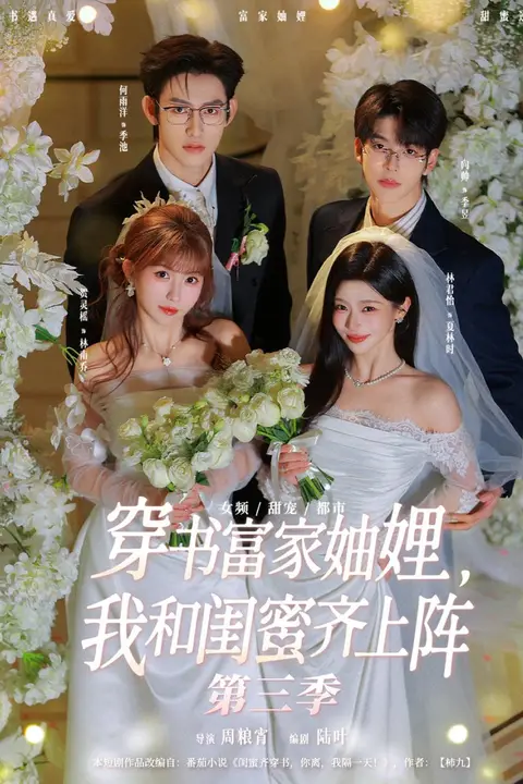 《穿书富家妯娌，我和闺蜜齐上阵第三季》封面