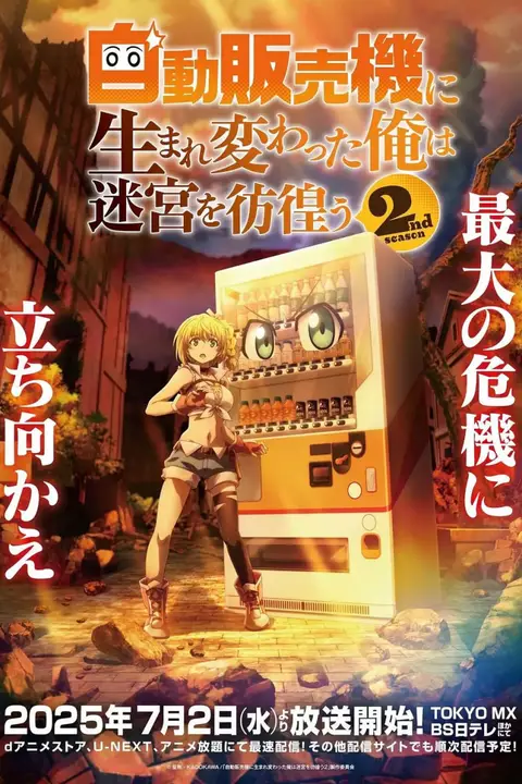 《转生成自动贩卖机的我今天也在迷宫徘徊 第二季》封面