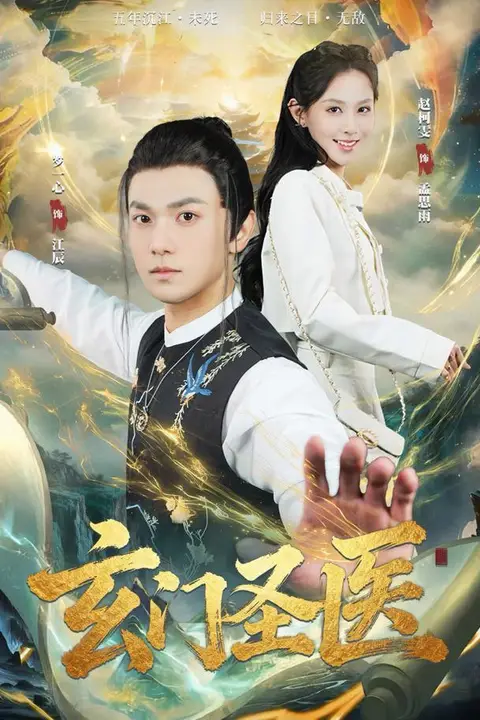 《玄门圣医》封面