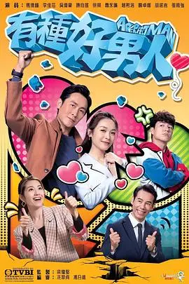 《有种好男人》封面