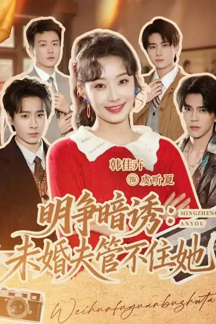《明争暗诱:未婚夫管不住她》封面