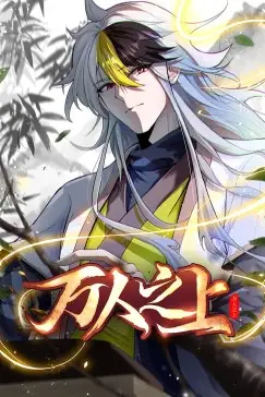 《万人之上 动态漫画》封面