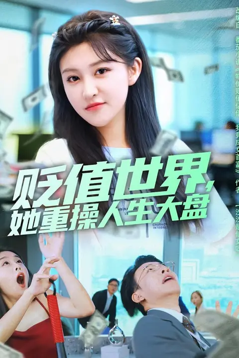 《贬值世界她重操人生大盘》封面