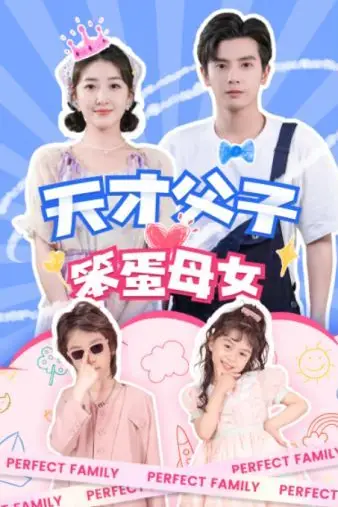 《天才父子笨蛋母女》封面