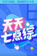 《天天七点综》封面