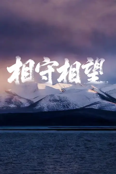 《相守相望暨守护哈拉湖行动》封面