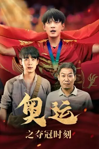《奥运之夺冠时刻》封面