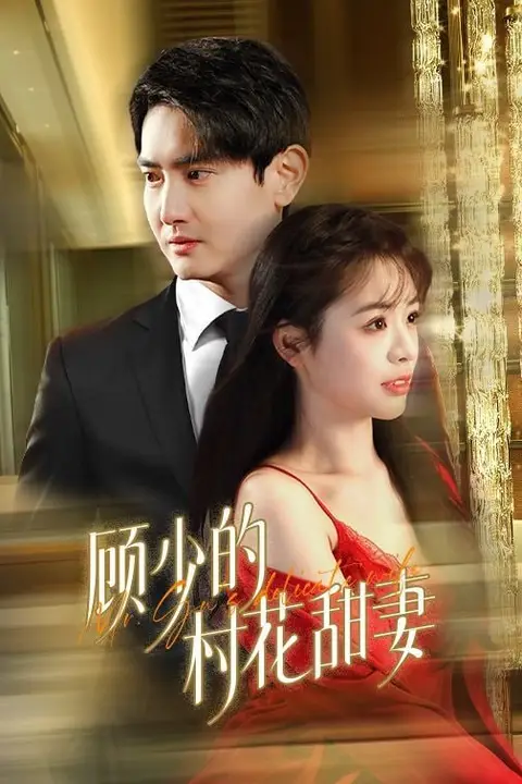 《顾少的村花甜妻》封面